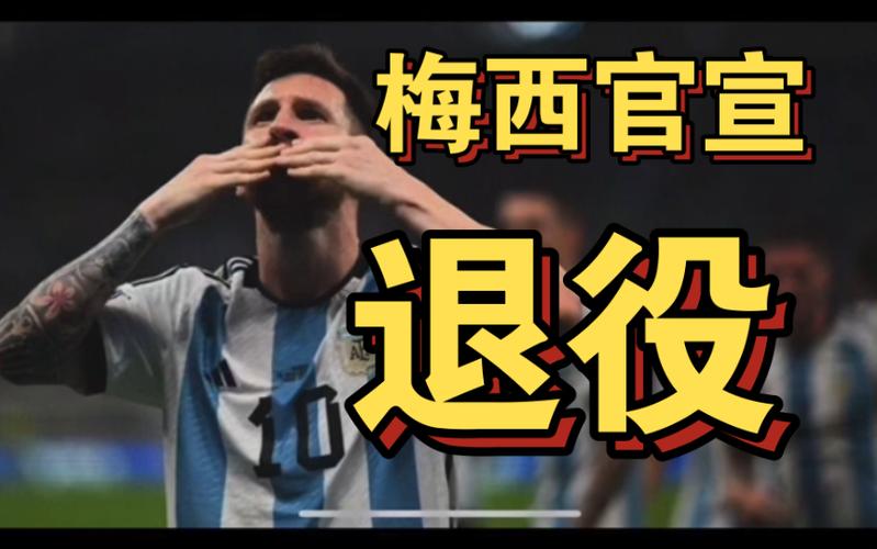 梅西不会退出国家队，继续追逐梦想，阿根廷球迷沸腾了！