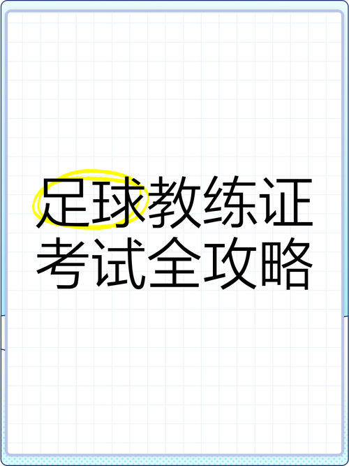想做足球解说员？看看这个考试攻略就够了