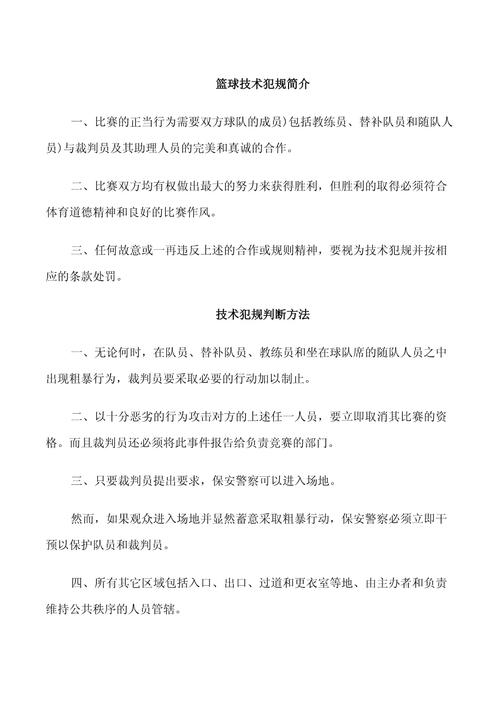 详解篮球技术犯规判罚规则，不同情况下的处罚方式