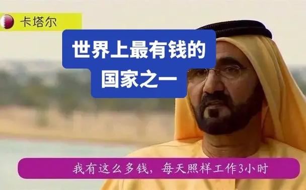 世界首富国家卡塔尔，到底有多么有钱？