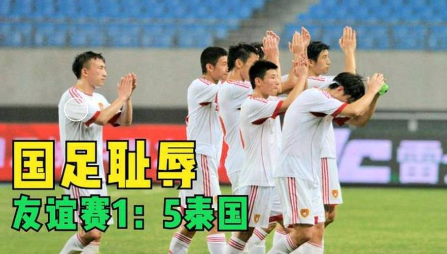 国足巅峰之年究竟是哪一年？揭秘中国足球的辉煌历史！