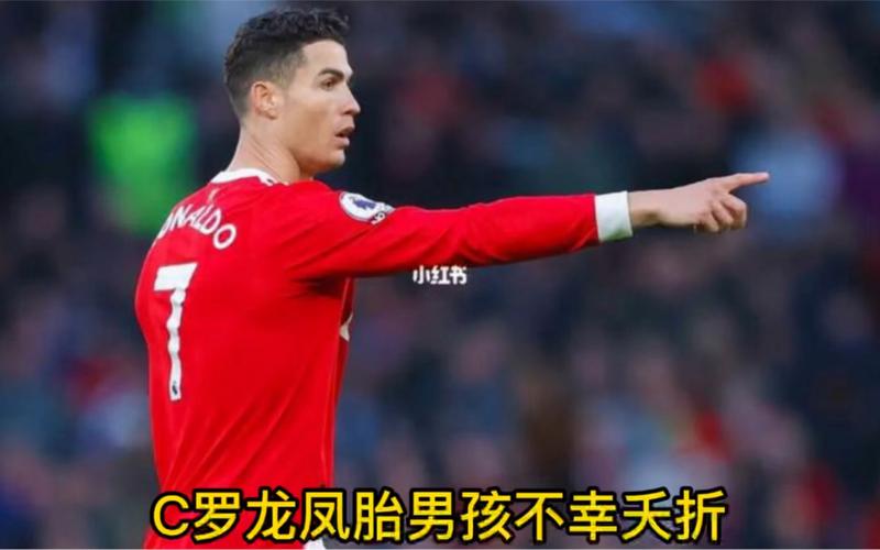 C罗哪个儿子死了？龙凤胎儿子夭折真相及C罗现状