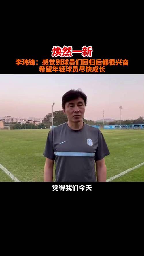李玮峰现在在哪里？名帅执教经历及最新动态一览