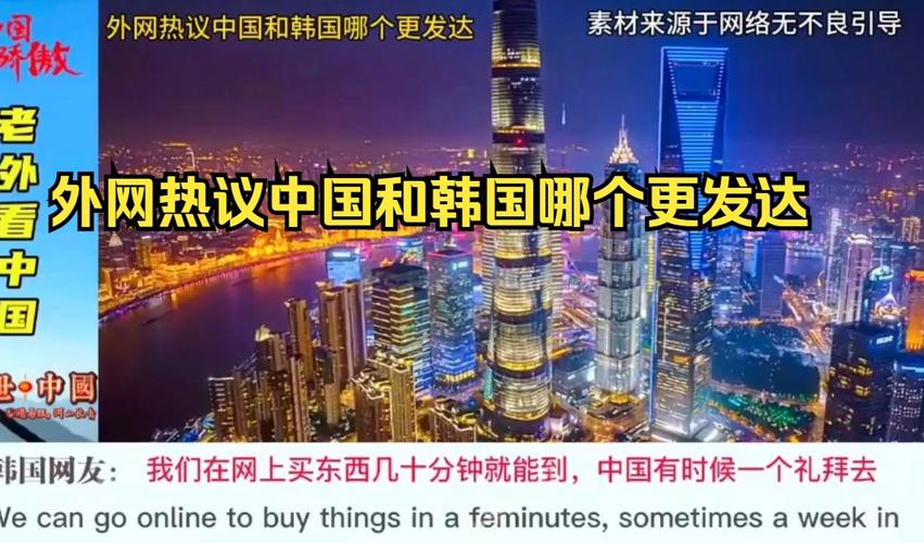 韩国比中国发达吗？深度解析两国经济差异
