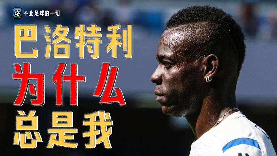 想知道巴洛特利是哪里人吗？带你了解他的家乡故事