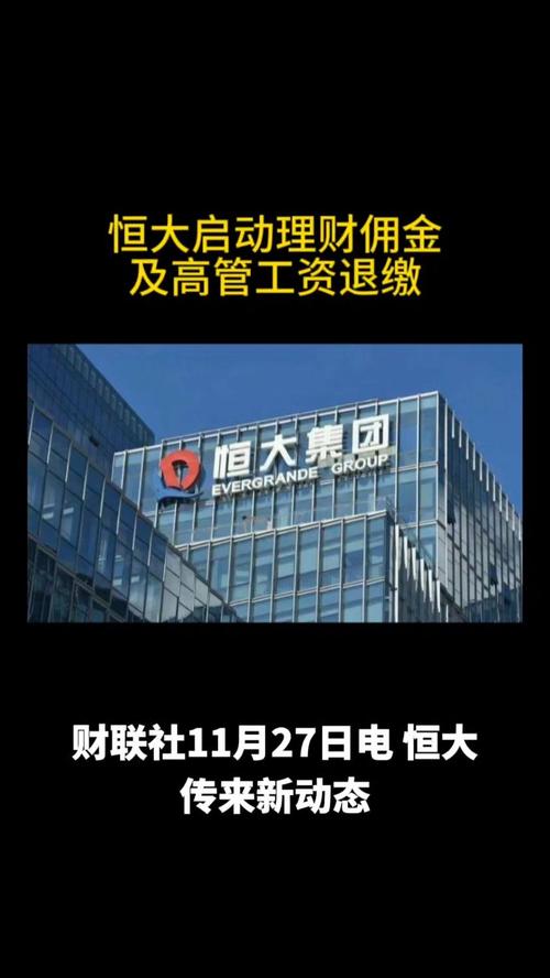 恒大到底怎么了？万亿巨头陨落背后隐藏着什么秘密？