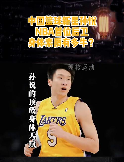 孙悦为什么选择打后卫位置？他的独特优势是什么？