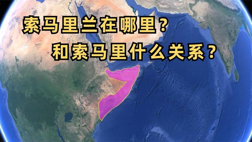 想知道索马里在哪里吗？带你认识这个非洲国家