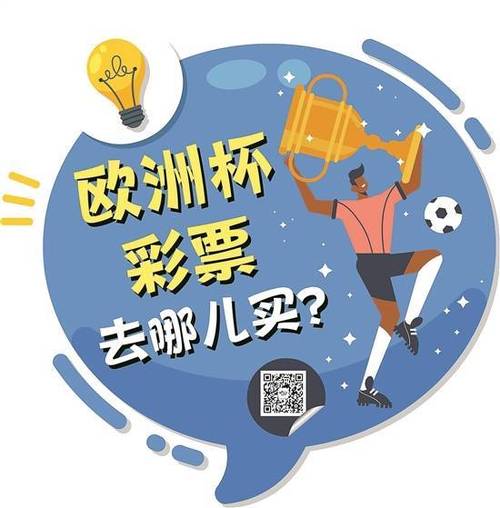 急！今晚欧洲杯怎么买彩票？快速购彩方法介绍