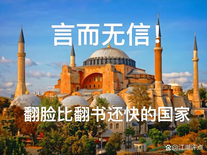 土耳其经济真相大揭秘：它真的是发达国家吗？