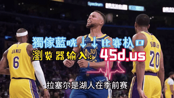 揭秘NBA季前赛：到底有多少场比赛？你准备好了吗？