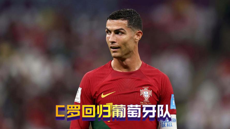 C罗现在效力于哪个俱乐部？揭秘C罗的最新签约球队！