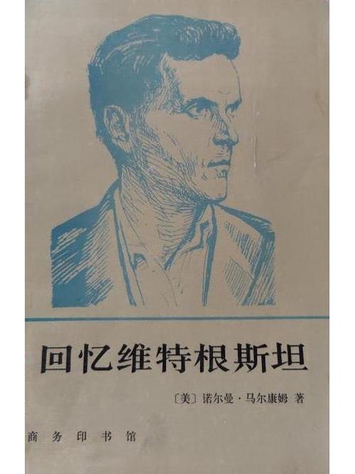 探秘维特根斯坦：他究竟有多么令人震撼？