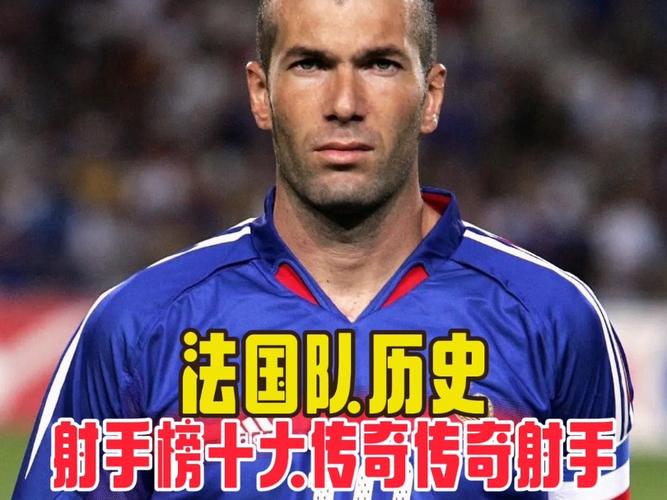 法国足球巨星有哪些？从齐达内到姆巴佩，带你认识法国足球的辉煌