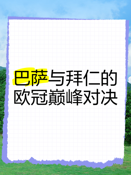 拜仁和巴萨谁更厉害？欧冠历史战绩告诉你答案！