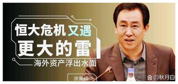 恒大到底怎么了？万亿巨头陨落背后隐藏着什么秘密？