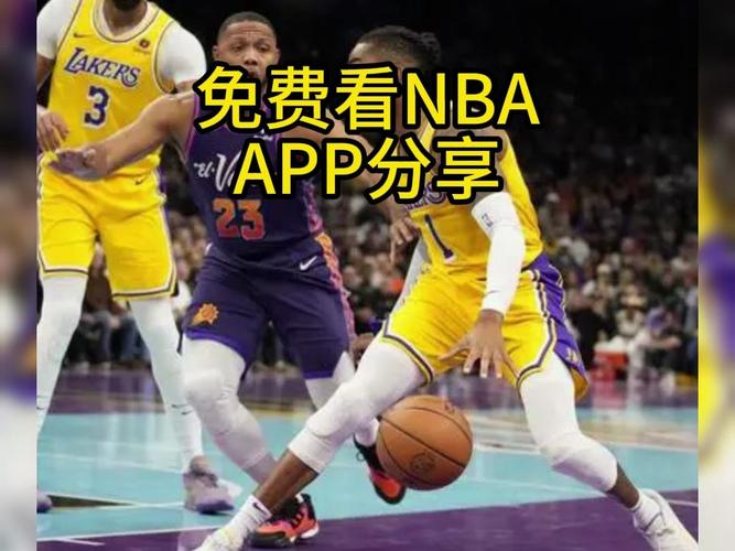 如何免费观看NBA直播？超实用方法分享！