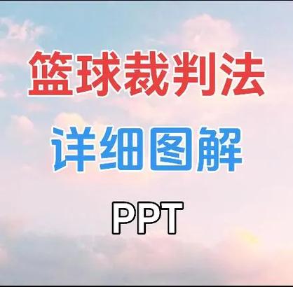 裁判怎么判罚违体犯规？违体犯规的判罚依据是什么？