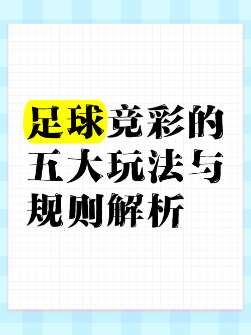 如何购买世界杯足彩？玩法技巧全解析