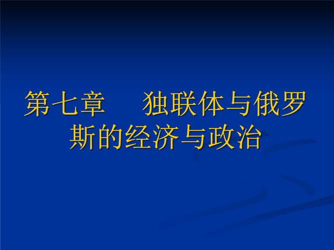 独联体国家有哪些？经济、政治现状及未来发展趋势