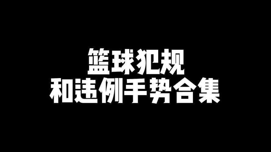 详解篮球技术犯规判罚规则，不同情况下的处罚方式