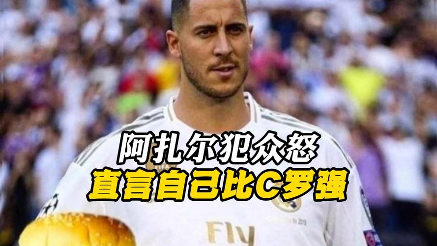 揭秘小阿扎尔球技：比利时球星的真实实力如何？