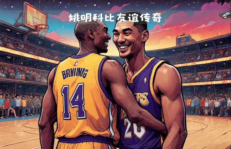 科比为什么尊重姚明？探秘科比与姚明的友谊