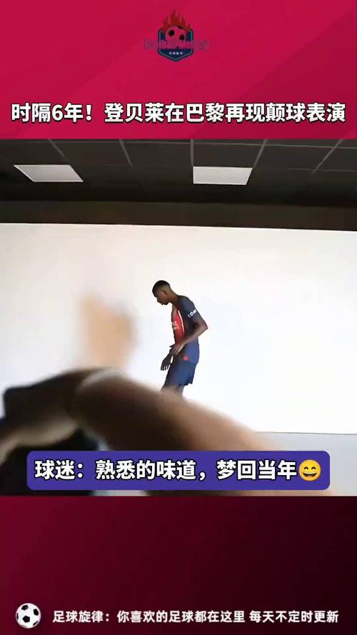 百万身价的登贝莱为何颠球失败？这梗你了解吗？