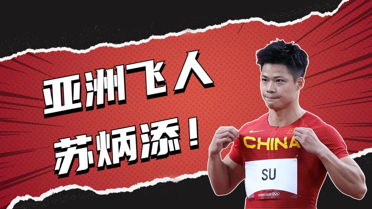 中国短跑领军人物：苏炳添与谢震业谁更胜一筹？