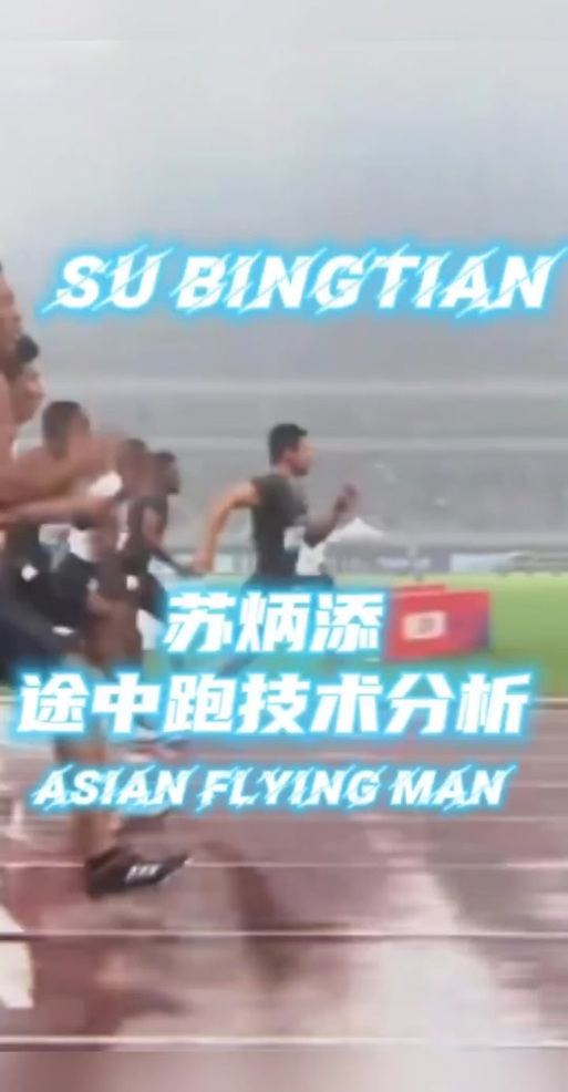 世界顶级短跑运动员？苏炳添的成就与实力分析