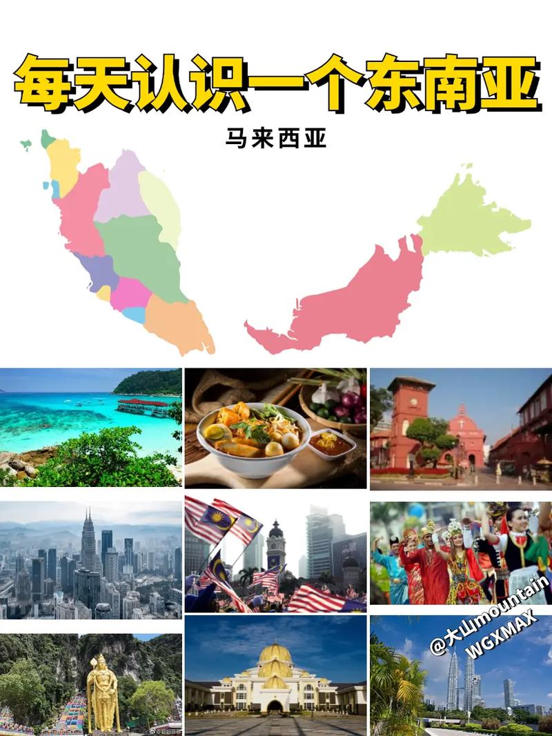 想知道马来西亚是哪个国家吗？这里有答案！
