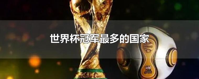 哪个国家世界杯冠军最多？巴西5次夺冠，无人能敌！