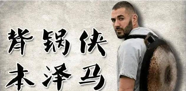 本泽马背锅梗的含义和出处，你真的了解吗？