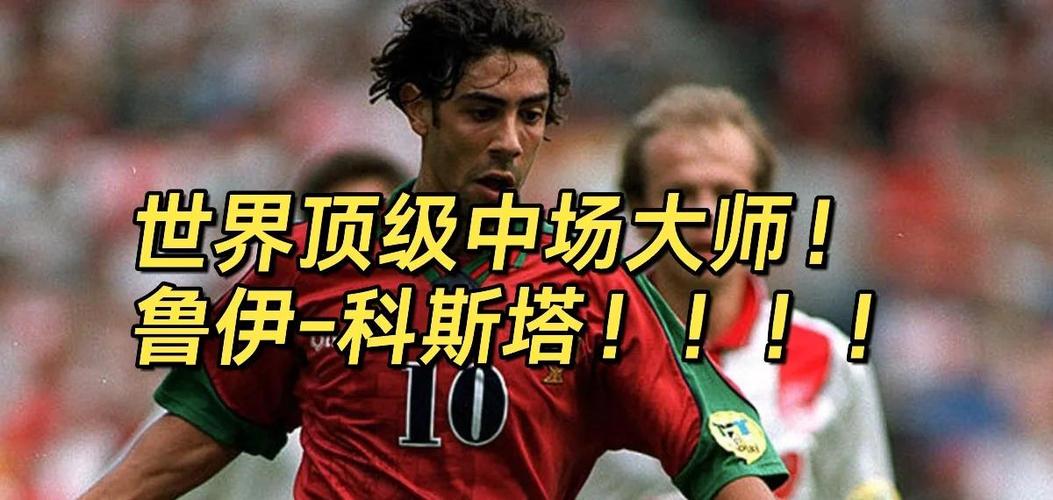 想知道鲁伊科斯塔的球技？他究竟是怎样一位传奇球星？