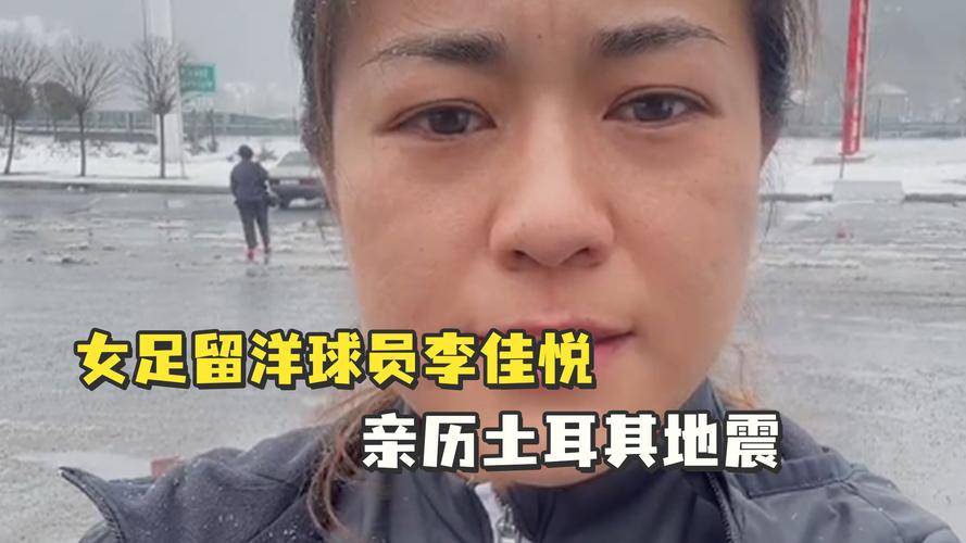 急！中国女足在土耳其遭遇地震，她们现在怎么样了？
