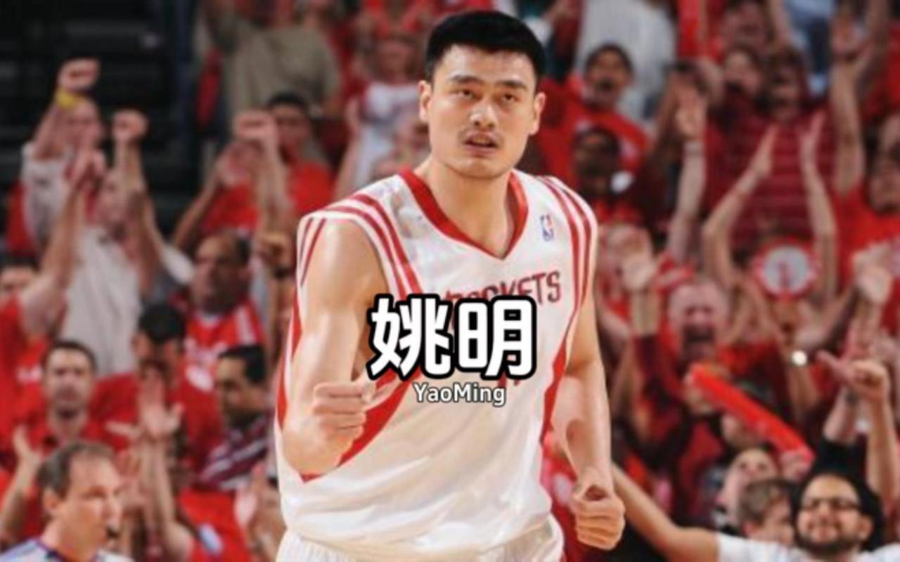 姚明NBA实力深度解析：一线球星还是被低估？