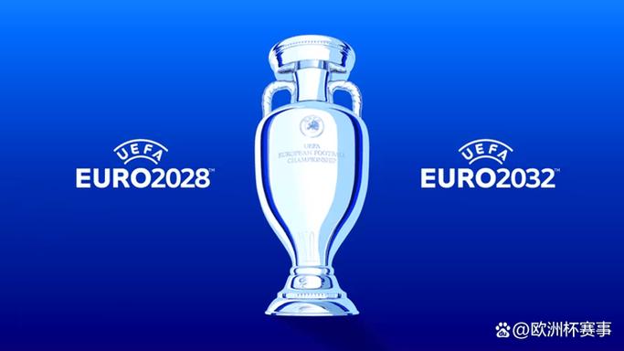 2028年欧洲杯在哪里举行？时间、地点、球队信息都在这里！