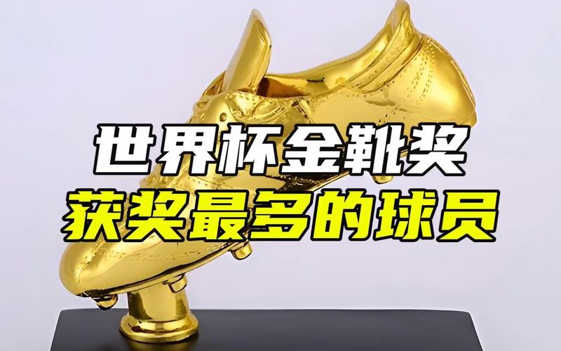 世界杯金靴奖的奖金是多少？看完你就明白了！