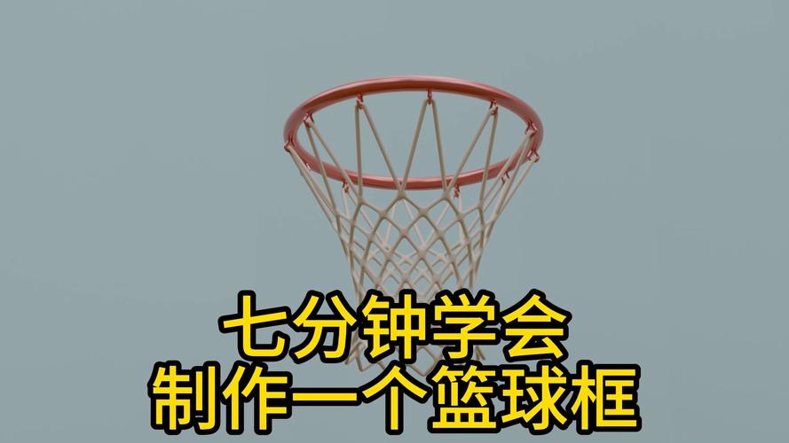 自己动手做篮球架，超详细步骤教学！
