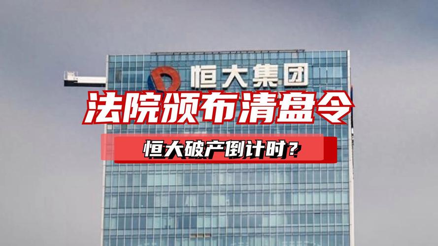 恒大集团怎么了？法院下令清盘，真相令人震惊！
