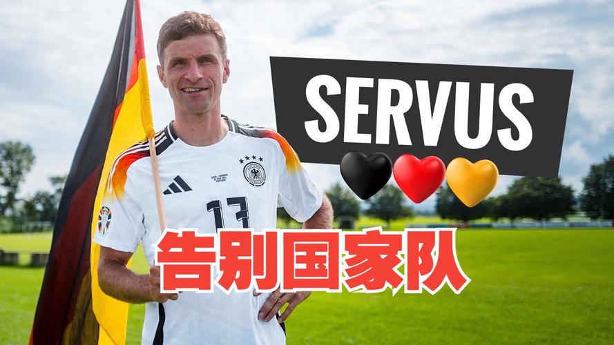 穆勒退出德国国家队：不再征召意味着什么？未来走向何方？