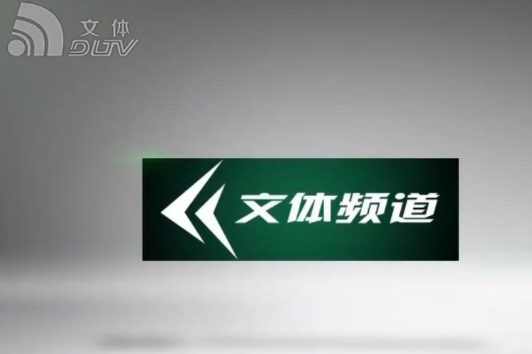 大连文体频道怎么看？高清直播在线观看方法