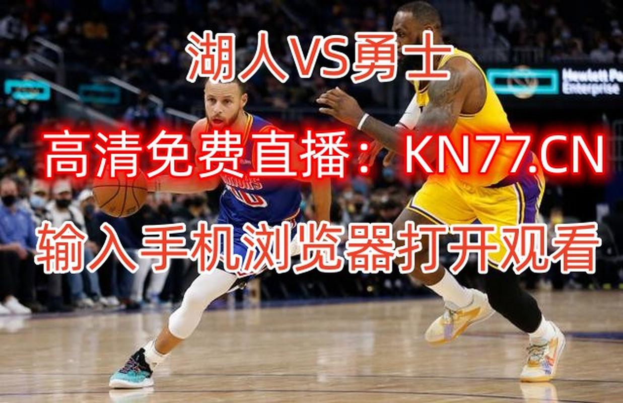 想免费看NBA？这里有高清直播资源推荐！