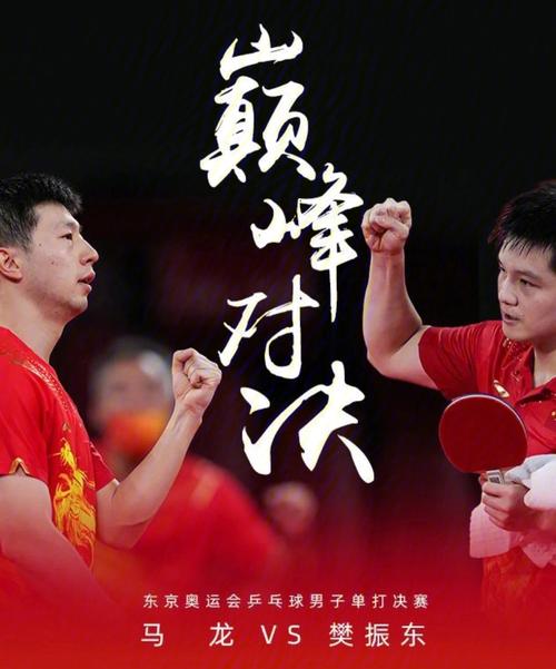 樊振东对战马龙胜负几回？揭秘两人交手记录