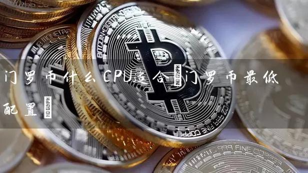 一文读懂门罗币：隐私加密货币的运作机制与应用