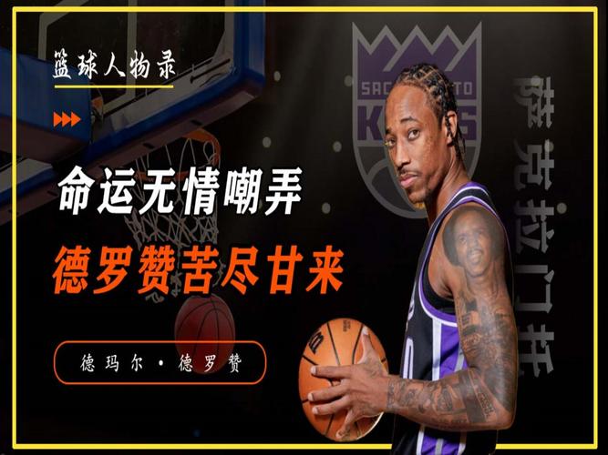 德罗赞与总冠军：一个未完成的传奇故事