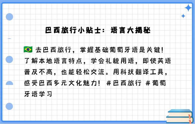 你知道巴西人说的是什么语言吗？巴西语言文化深度解析