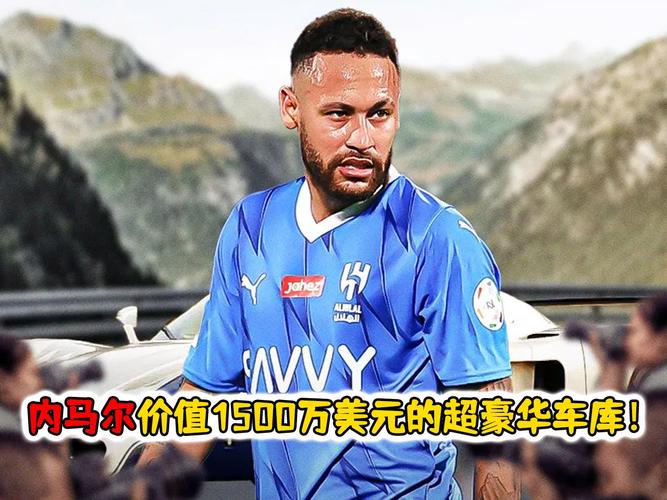 内马尔一年到底赚多少钱？收入构成及生活方式大公开！