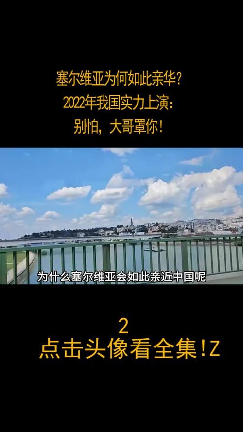 塞尔维亚为什么这么亲华？中国给了塞尔维亚什么？