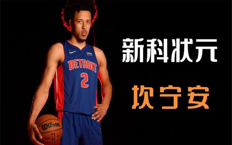 坎宁安状元之位实至名归？揭秘他的独特优势和成长轨迹